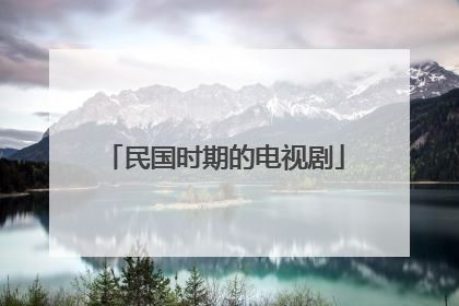 民国时期的电视剧