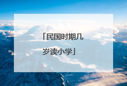 民国时期几岁读小学