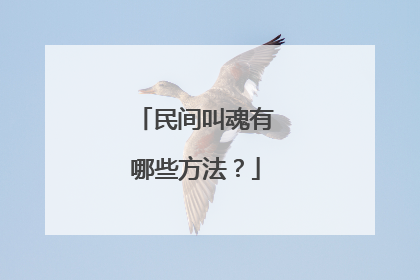民间叫魂有哪些方法？