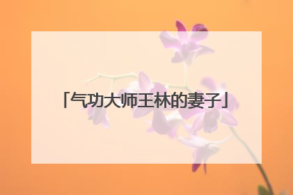 气功大师王林的妻子