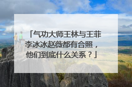 气功大师王林与王菲李冰冰赵薇都有合照,他们到底什么关系?
