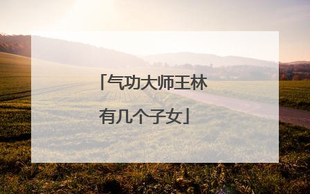 气功大师王林有几个子女