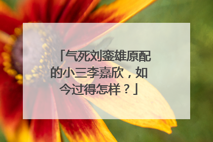 气死刘銮雄原配的小三李嘉欣，如今过得怎样？