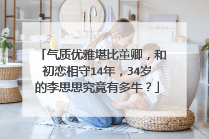 气质优雅堪比董卿，和初恋相守14年，34岁的李思思究竟有多牛？