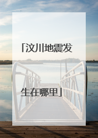 汶川地震发生在哪里