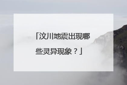 汶川地震出现哪些灵异现象？