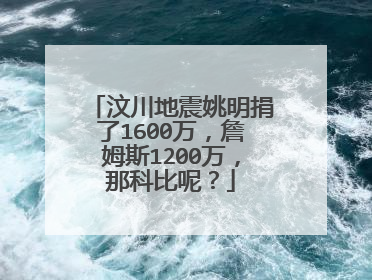 汶川地震姚明捐了1600万，詹姆斯1200万，那科比呢？