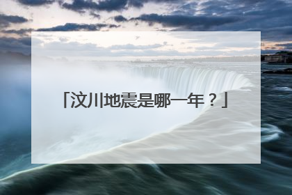 汶川地震是哪一年？
