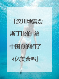汶川地震贾斯丁比伯 给中国真的捐了4亿美金吗
