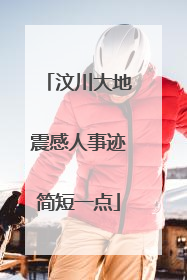 汶川大地震感人事迹简短一点