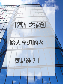 汽车之家创始人李想的老婆是谁？