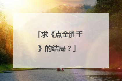 求《点金胜手》的结局?