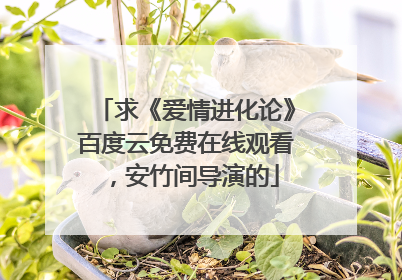 求《爱情进化论》百度云免费在线观看,安竹间导演的