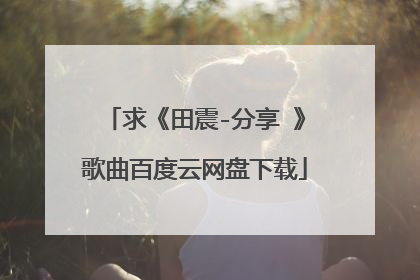 求《田震-分享 》歌曲百度云网盘下载