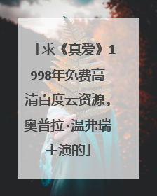 求《真爱》1998年免费高清百度云资源,奥普拉·温弗瑞主演的