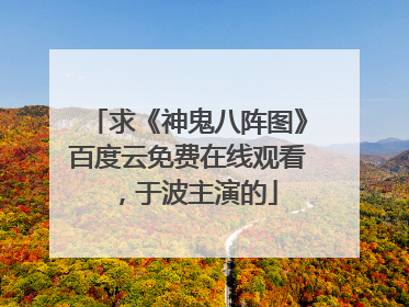 求《神鬼八阵图》百度云免费在线观看，于波主演的