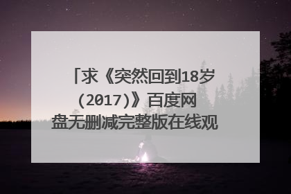 求《突然回到18岁(2017)》百度网盘无删减完整版在线观看，崔珉豪主演的