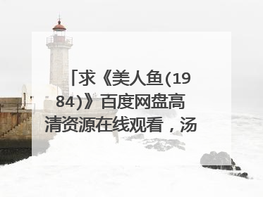 求《美人鱼(1984)》百度网盘高清资源在线观看,汤姆·汉克斯主演的