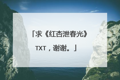 求《红杏泄春光》TXT，谢谢。