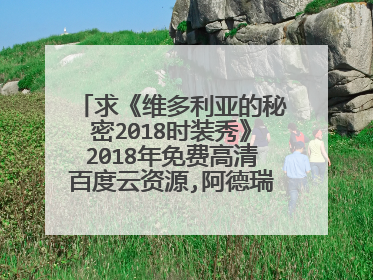 求《维多利亚的秘密2018时装秀》2018年免费高清百度云资源,阿德瑞娜·利玛主演的