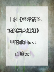 求《经常请吃饭的漂亮姐姐》里的歌曲ost百度云