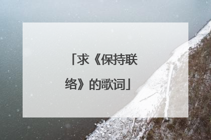 求《保持联络》的歌词