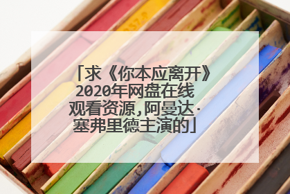 求《你本应离开》2020年网盘在线观看资源,阿曼达·塞弗里德主演的
