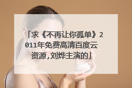 求《不再让你孤单》2011年免费高清百度云资源,刘烨主演的