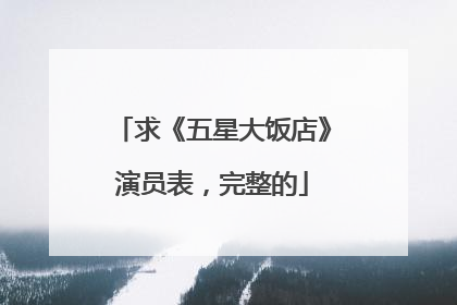 求《五星大饭店》演员表，完整的