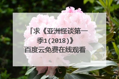 求《亚洲怪谈第一季1(2018)》百度云免费在线观看，北村一辉主演的