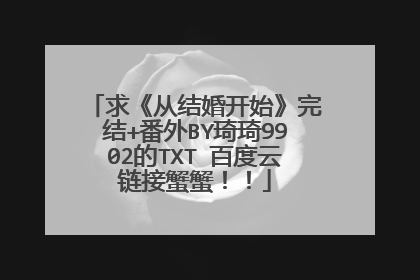 求《从结婚开始》完结+番外BY琦琦9902的TXT 百度云链接蟹蟹！！