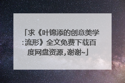 求《叶锦添的创意美学:流形》全文免费下载百度网盘资源,谢谢~