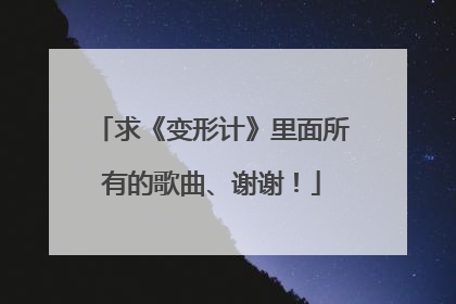 求《变形计》里面所有的歌曲、谢谢！