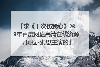 求《千次伤我心》2018年百度网盘高清在线资源,贝拉·索恩主演的
