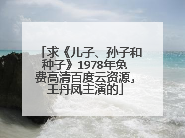 求《儿子、孙子和种子》1978年免费高清百度云资源,王丹凤主演的