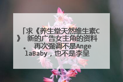 求《养生堂天然维生素C》 新的广告女主角的资料。 再次强调不是AngelaBaby，也不是李呈媛。请认真回答。