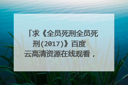 求《全员死刑全员死刑(2017)》百度云高清资源在线观看，间宫祥太朗主演的