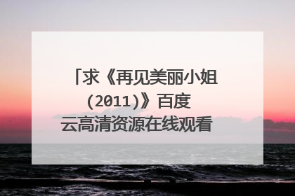 求《再见美丽小姐(2011)》百度云高清资源在线观看,李多海主演的