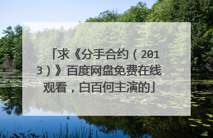 求《分手合约(2013)》百度网盘免费在线观看,白百何主演的