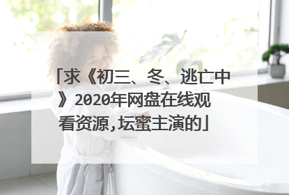 求《初三、冬、逃亡中》2020年网盘在线观看资源,坛蜜主演的