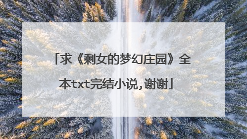 求《剩女的梦幻庄园》全本txt完结小说,谢谢