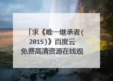 求《唯一继承者(2015)》百度云免费高清资源在线观看，张睿家主演的