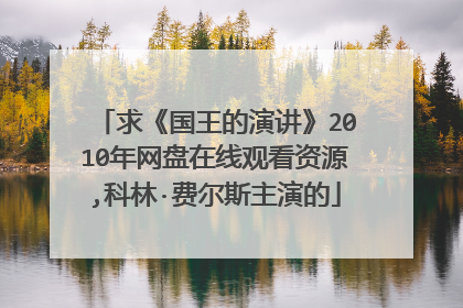 求《国王的演讲》2010年网盘在线观看资源,科林·费尔斯主演的
