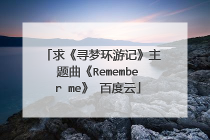 求《寻梦环游记》主题曲《Remember me》 百度云