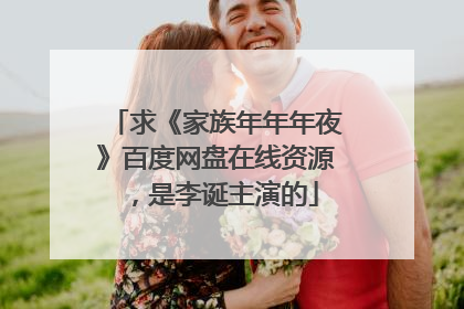 求《家族年年年夜》百度网盘在线资源,是李诞主演的