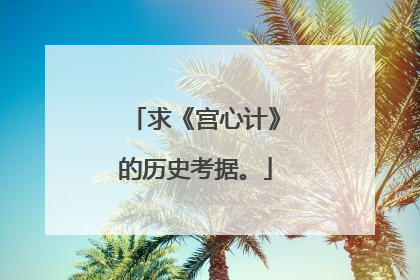 求《宫心计》的历史考据。