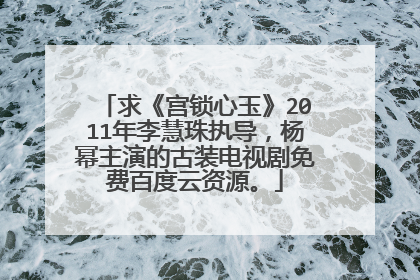 求《宫锁心玉》2011年李慧珠执导,杨幂主演的古装电视剧免费百度云资源。