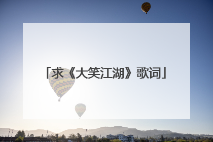 求《大笑江湖》歌词