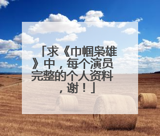 求《巾帼枭雄》中，每个演员完整的个人资料，谢！