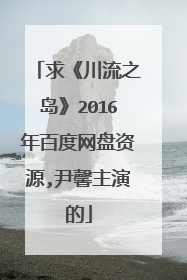 求《川流之岛》2016年百度网盘资源,尹馨主演的